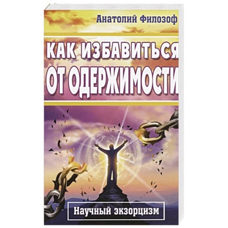 Психология, книга Как избавиться от одержимости. Научный экзорцизм купить по низкой цене