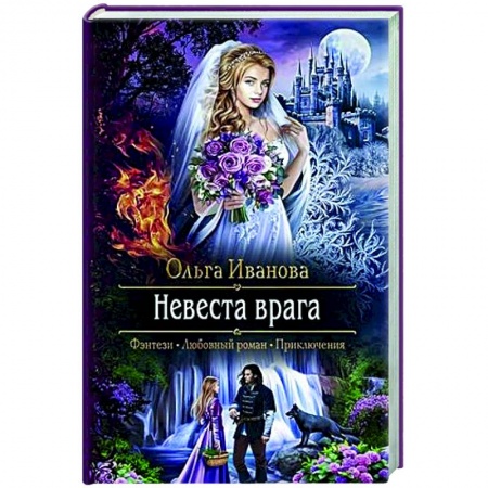 Русское фэнтези, книга Невеста врага купить по низкой цене