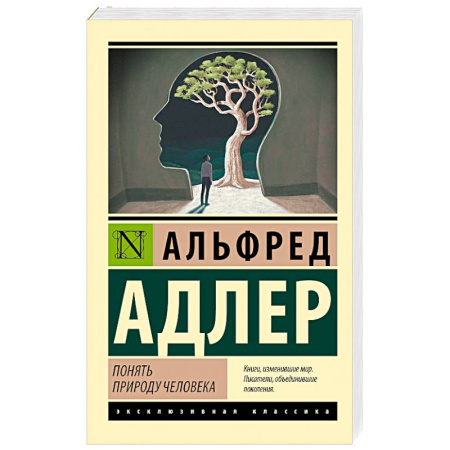 Зарубежная классика, книга Понять природу человека (новый перевод) купить по низкой цене