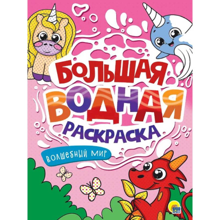 Водные раскраски, книга Волшебный мир купить по низкой цене