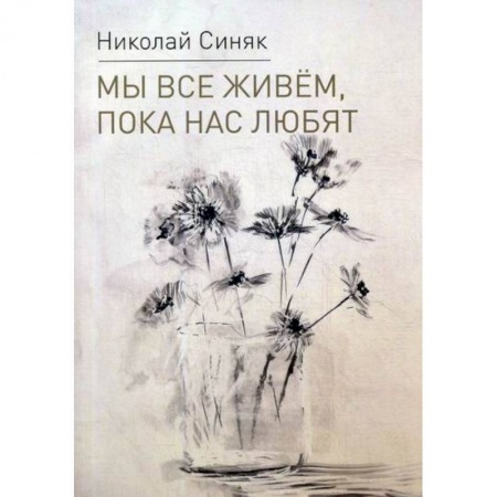 Русская поэзия, книга Мы все живем, пока нас любят купить по низкой цене