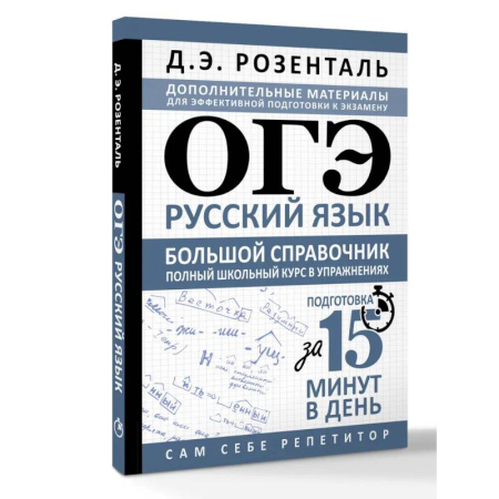 Русский язык. Правила и упражнения, книга ОГЭ. Русский язык. Большой справочник. Полный школьный курс в упражнениях купить по низкой цене