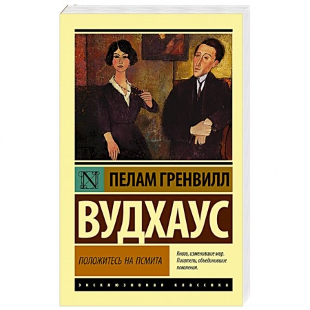 Зарубежная современная проза, книга Положитесь на Псмита купить по низкой цене