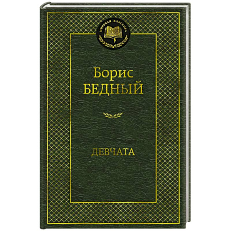 Русская классика, книга Девчата купить по низкой цене
