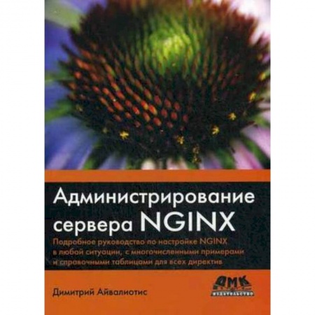 Другие операционные системы, книга Администрирование сервера NGINX купить по низкой цене