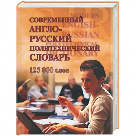 Книги, книга Современный англо-русский политехнический словарь. 125 тыс. слов купить по низкой цене