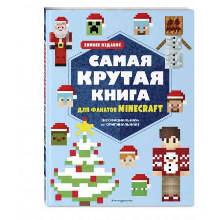 Кроссворды, головоломки, комиксы, книга Самая крутая книга для фанатов Minecraft (неофициальная, но оригинальная). Зимнее издание купить по низкой цене