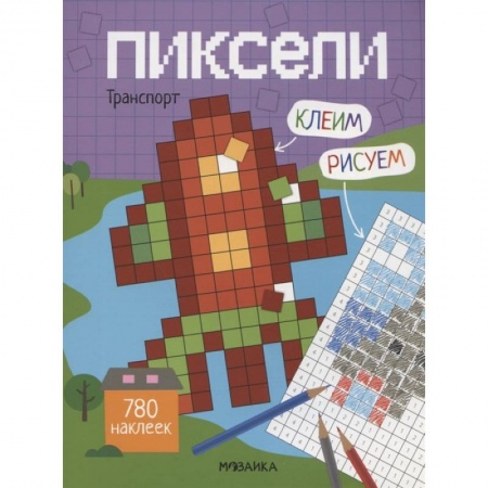 Книжки с наклейками, книга Пиксели. Клеим и рисуем. Транспорт. купить по низкой цене