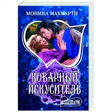 Зарубежный любовный роман, книга Коварный искуситель купить по низкой цене