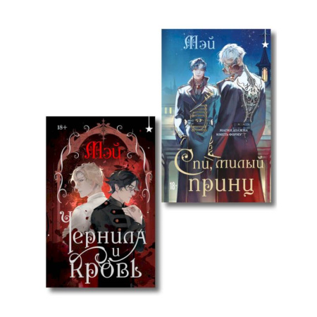 Зарубежная фантастика, книга Комплект из 2 книг (Чернила и кровь + Спи, милый принц ) купить по низкой цене