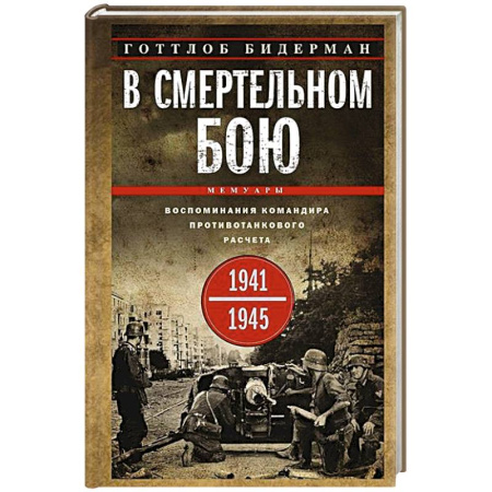 Эссе, письма, очерки, книга В смертельном бою. Воспоминания командира противотанкового расчета. 1941—1945 купить по низкой цене