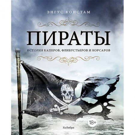 Мемуары, биографии, книга Пираты. История каперов,флибустьеров и корсаров купить по низкой цене