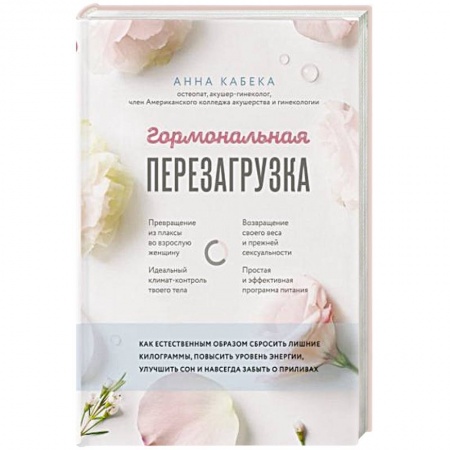 Похудание. Эффективные методы, книга Гормональная перезагрузка. Как естественным образом сбросить лишние килограммы, повысить уровень купить по низкой цене