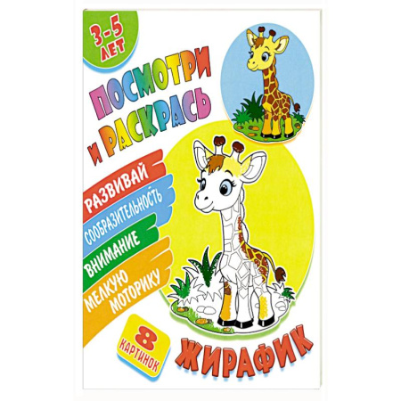 Раскраски, книга Жирафик купить по низкой цене
