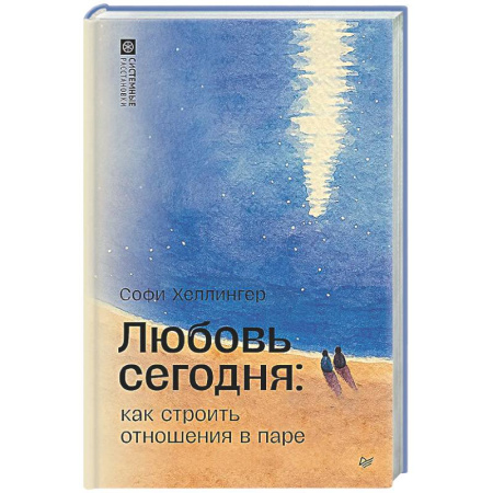 Психология отношений, книга Любовь сегодня: как строить отношения в паре купить по низкой цене