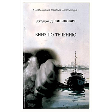 Зарубежная современная проза, книга Вниз по течению купить по низкой цене