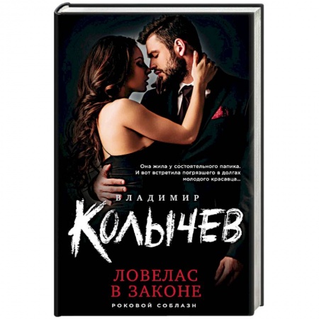 Отечественный мужской детектив, книга Ловелас в законе купить по низкой цене