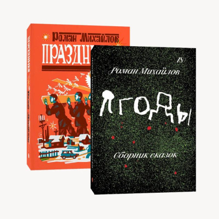 Русская современная проза, книга Комплект Праздники + Ягоды купить по низкой цене