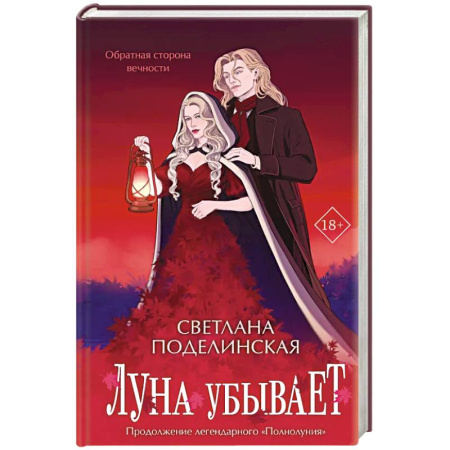 Русское фэнтези, книга Луна убывает купить по низкой цене