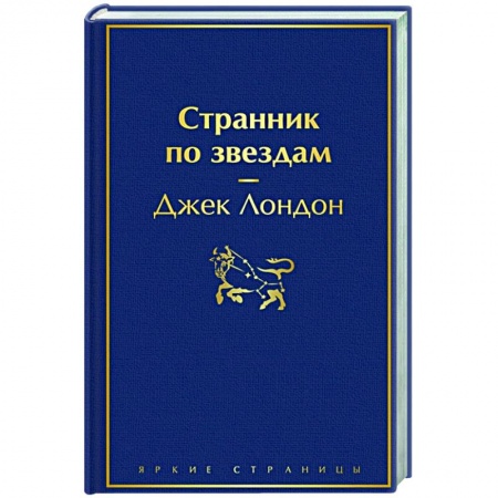 Зарубежная классика, книга Странник по звездам купить по низкой цене