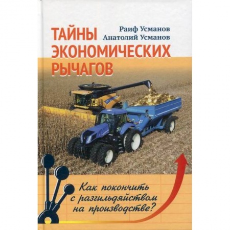 Основы предпринимательства, книга Тайны экономических рычагов. Как покончить с разгильдяйством на производстве? купить по низкой цене