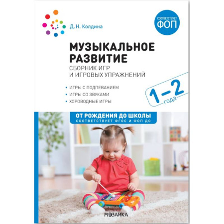 Методика преподавания отдельных предметов, книга Музыкальное развитие : сборник игр и игровых упражнений : 1-2 года : игры с подпеванием, игры со звуками, хороводные игры купить по низкой цене