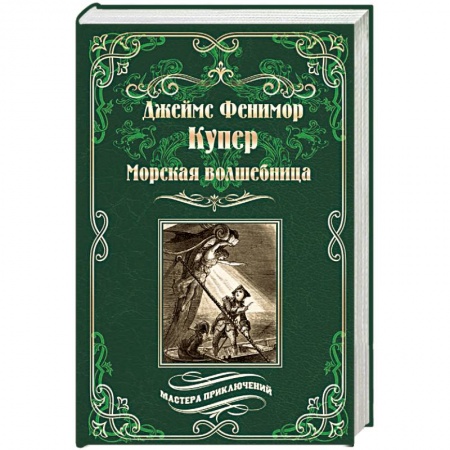 Русская приключенческая литература, книга Морская волшебница купить по низкой цене