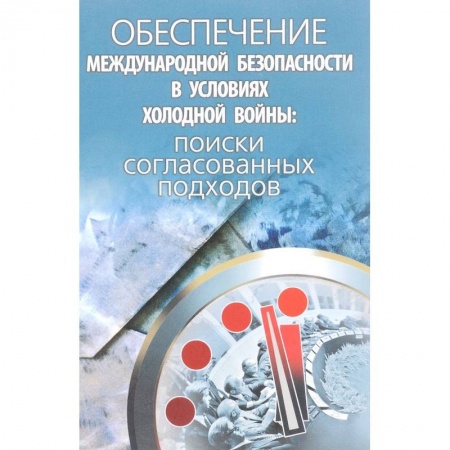 Политология, книга Обеспечение международной безопасности в условиях холодной войны. Поиски согласованных подходов купить по низкой цене