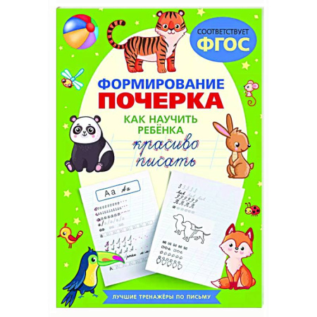Письмо, мелкая моторика, книга Формирование почерка. Как научить ребёнка красиво писать купить по низкой цене