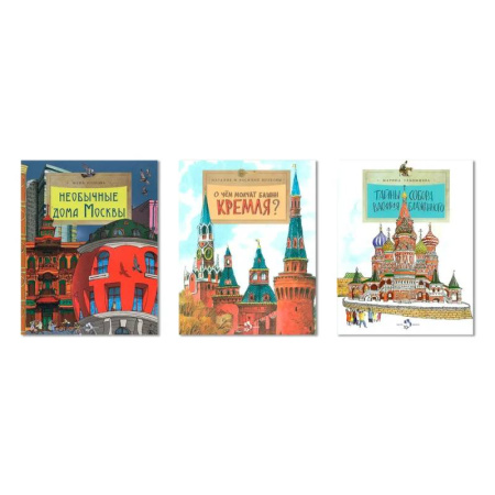 Познавательная литература, книга Комплект.Тайны собора Василия Блаж.Необычные дома Москвы.О чём молчат башни Москвы купить по низкой цене