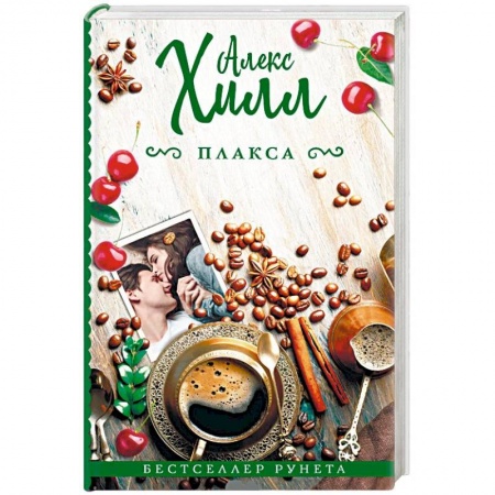 Зарубежный любовный роман, книга Плакса купить по низкой цене