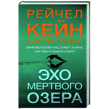Зарубежный детектив, книга Эхо Мертвого озера купить по низкой цене