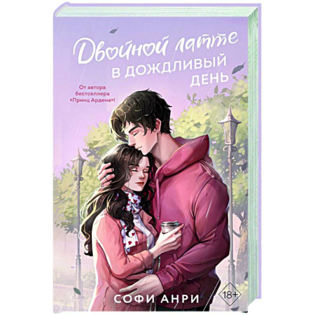 Зарубежный любовный роман, книга Двойной латте в дождливый день (#1) купить по низкой цене