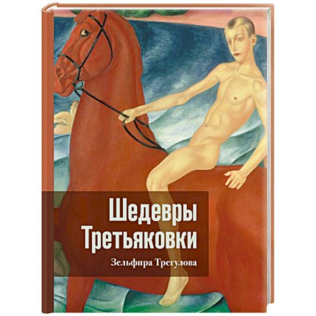Русские художники, книга Шедевры Третьяковки. Личный взгляд купить по низкой цене