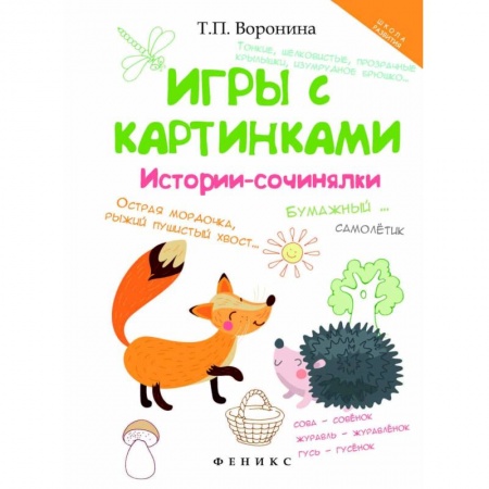 Книжки-игрушки, книга Игры с картинками. Истории-сочинялки купить по низкой цене