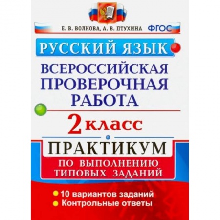 Русский язык, книга ВПР Русский язык 2 класс. Практикум купить по низкой цене