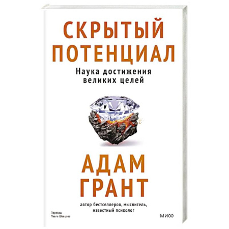 Достижение успеха в жизни, книга Скрытый потенциал. Наука достижения великих целей купить по низкой цене