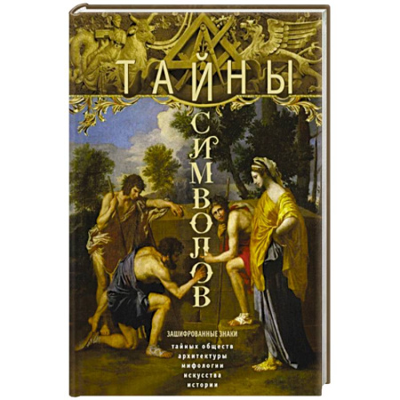 Культурология, книга Тайны символов. Зашифрованные знаки тайных обществ, архитектуры, мифологии, искусства, истории купить по низкой цене