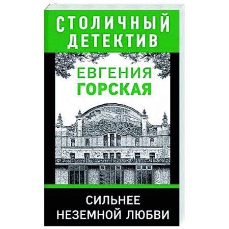 Отечественный женский детектив, книга Сильнее неземной любви купить по низкой цене