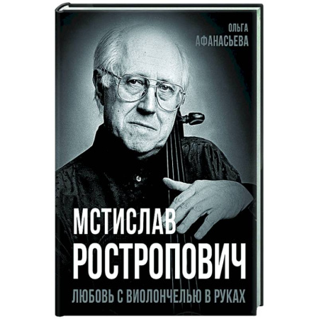 Мемуары, биографии деятелей культуры, искусства, книга Мстислав Ростропович. Любовь с виолончелью в руках купить по низкой цене