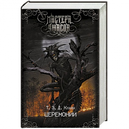 Зарубежная фантастика, книга Церемонии купить по низкой цене