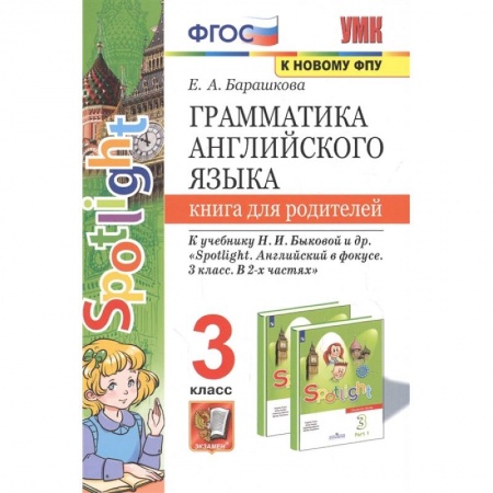 Иностранные языки, книга Английский язык. 3 класс. Книга для родителей к учебнику Н.И. Быковой и др. Spotlight. ФГОС купить по низкой цене