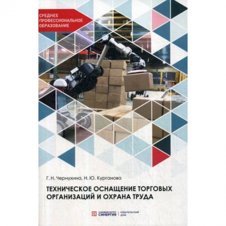 Охрана и безопасность труда. Трудовые ресурсы, книга Техническое оснащение торговых организаций и охрана труда купить по низкой цене