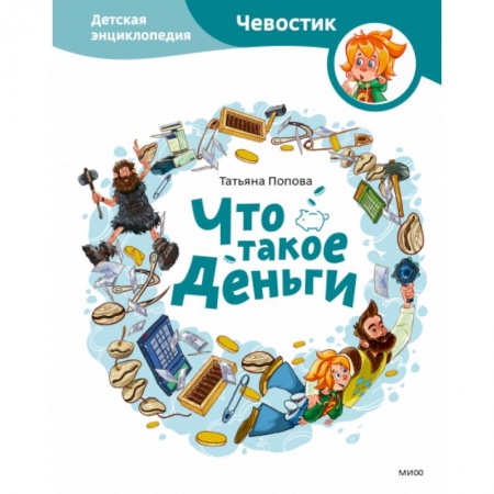 Человек. Земля. Вселенная, книга Что такое деньги. Детская энциклопедия купить по низкой цене