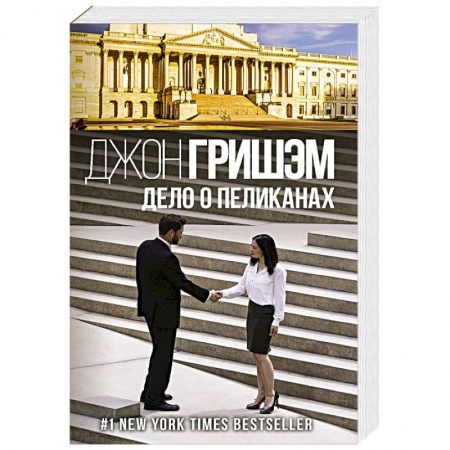 Зарубежный детектив, книга Дело о пеликанах купить по низкой цене
