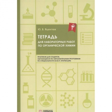 Химия, книга Тетрадь для лабораторных работ по органической химии купить по низкой цене