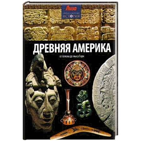 Книги, книга Древняя Америка: от Аляски до мыса Горн купить по низкой цене