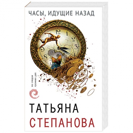 Отечественный женский детектив, книга Часы, идущие назад купить по низкой цене