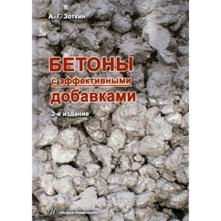 Строительные материалы, книга Бетоны с эффективными добавками купить по низкой цене