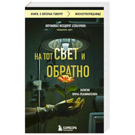 История медицины, книга На тот свет и обратно. Записки врача-реаниматолога купить по низкой цене